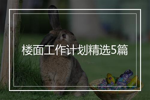 楼面工作计划精选5篇