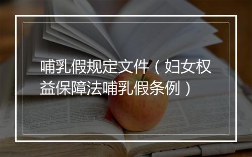哺乳假规定文件（妇女权益保障法哺乳假条例）