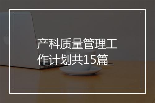 产科质量管理工作计划共15篇