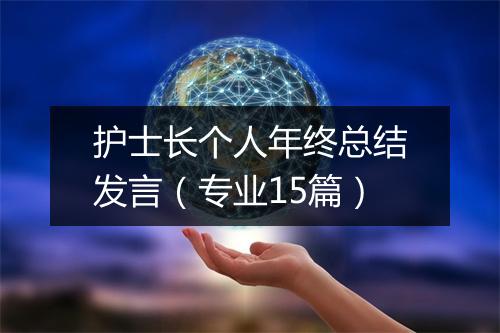 护士长个人年终总结发言（专业15篇）