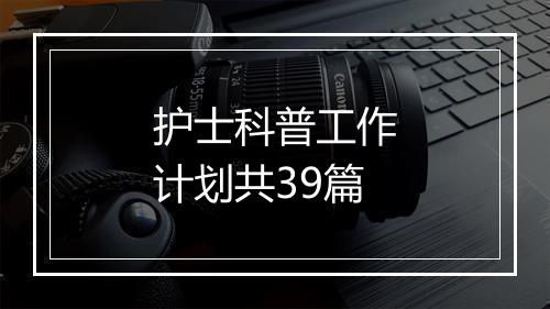 护士科普工作计划共39篇