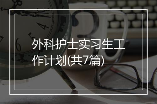 外科护士实习生工作计划(共7篇)