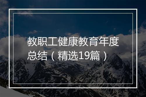 教职工健康教育年度总结（精选19篇）