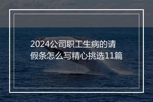 2024公司职工生病的请假条怎么写精心挑选11篇