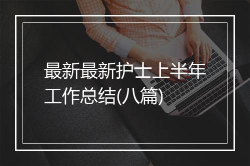 最新最新护士上半年工作总结(八篇)