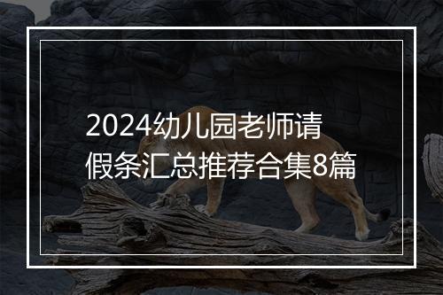 2024幼儿园老师请假条汇总推荐合集8篇