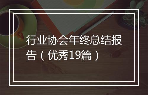 行业协会年终总结报告（优秀19篇）