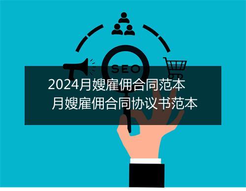 2024月嫂雇佣合同范本 月嫂雇佣合同协议书范本