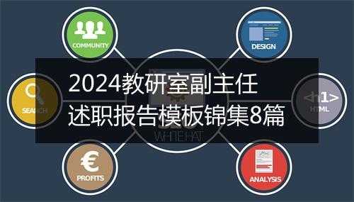 2024教研室副主任述职报告模板锦集8篇
