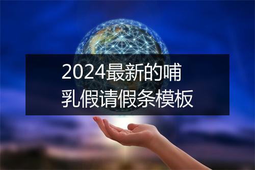 2024最新的哺乳假请假条模板