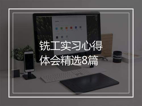 铣工实习心得体会精选8篇