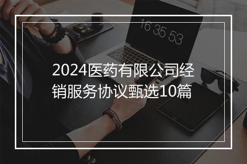 2024医药有限公司经销服务协议甄选10篇