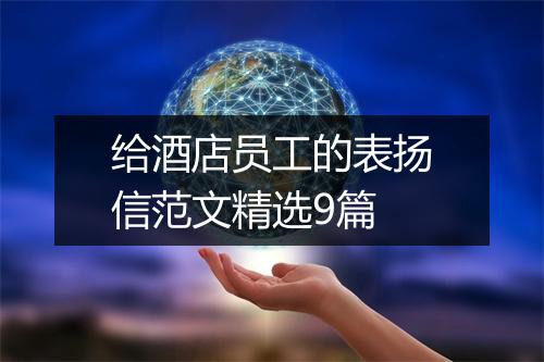 给酒店员工的表扬信范文精选9篇
