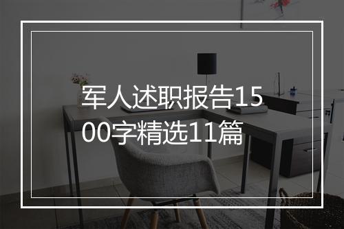 军人述职报告1500字精选11篇