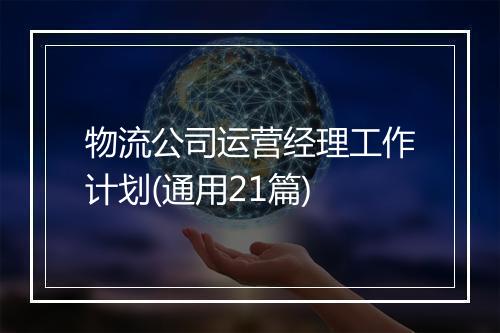 物流公司运营经理工作计划(通用21篇)