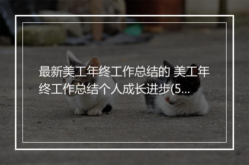 最新美工年终工作总结的 美工年终工作总结个人成长进步(5篇)