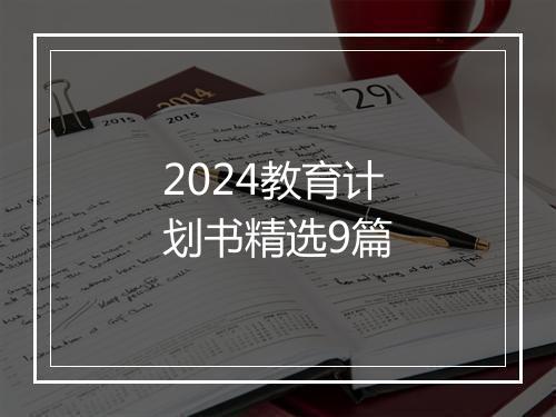 2024教育计划书精选9篇
