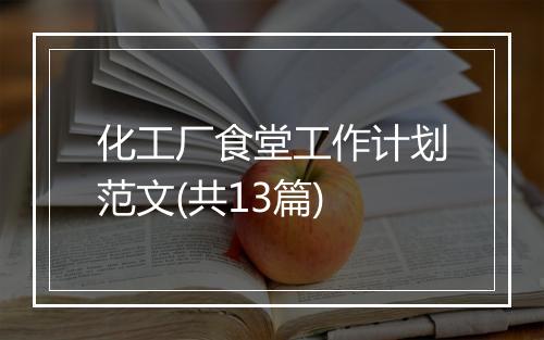 化工厂食堂工作计划范文(共13篇)
