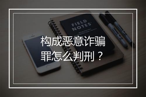 构成恶意诈骗罪怎么判刑？