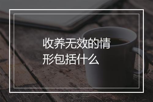 收养无效的情形包括什么