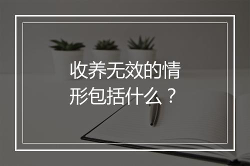 收养无效的情形包括什么？