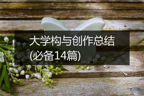 大学构与创作总结(必备14篇)