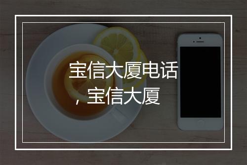 宝信大厦电话，宝信大厦