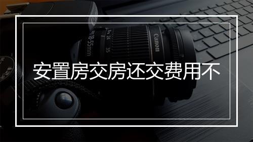 安置房交房还交费用不