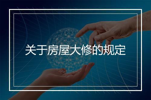 关于房屋大修的规定