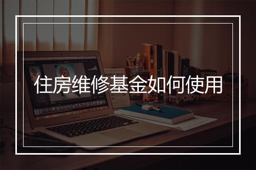 住房维修基金如何使用