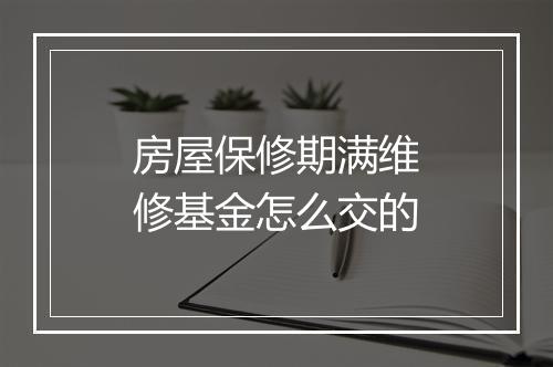 房屋保修期满维修基金怎么交的
