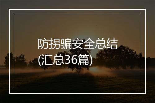 防拐骗安全总结(汇总36篇)