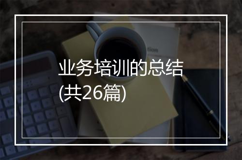 业务培训的总结(共26篇)