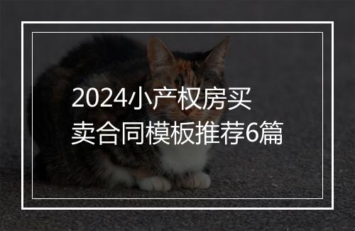 2024小产权房买卖合同模板推荐6篇