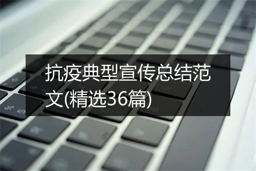抗疫典型宣传总结范文(精选36篇)