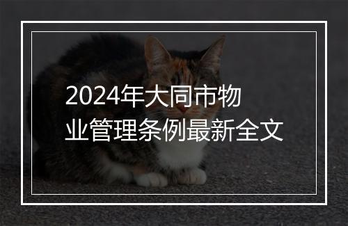 2024年大同市物业管理条例最新全文