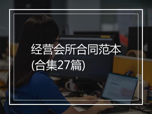 经营会所合同范本(合集27篇)