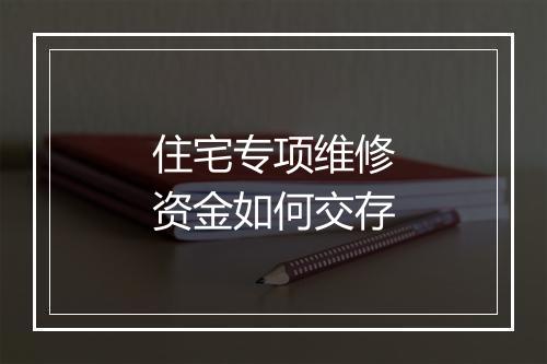 住宅专项维修资金如何交存