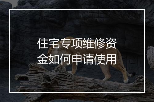 住宅专项维修资金如何申请使用