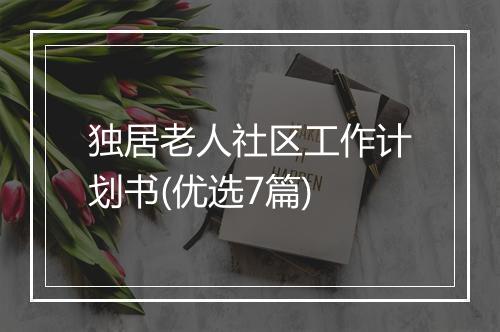 独居老人社区工作计划书(优选7篇)