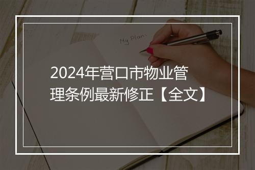 2024年营口市物业管理条例最新修正【全文】