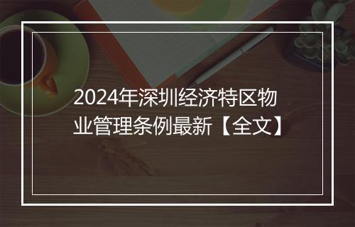 2024年深圳经济特区物业管理条例最新【全文】