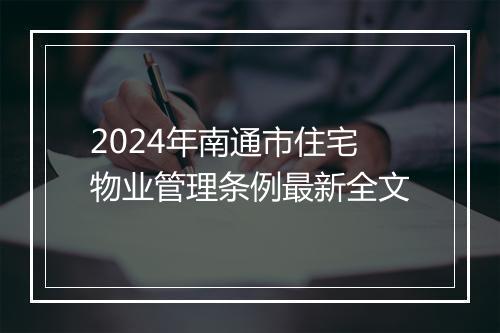 2024年南通市住宅物业管理条例最新全文