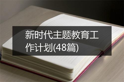 新时代主题教育工作计划(48篇)