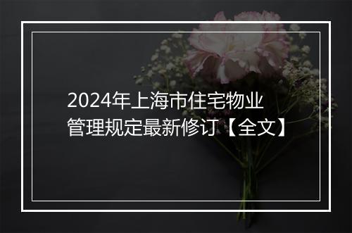 2024年上海市住宅物业管理规定最新修订【全文】