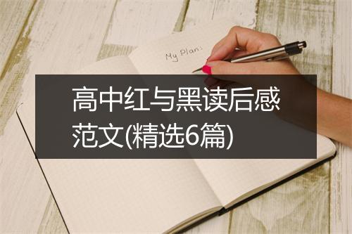 高中红与黑读后感范文(精选6篇)