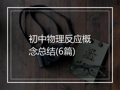 初中物理反应概念总结(6篇)