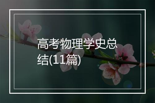 高考物理学史总结(11篇)