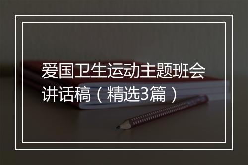 爱国卫生运动主题班会讲话稿（精选3篇）