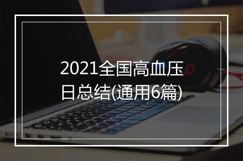2021全国高血压日总结(通用6篇)